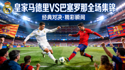 皇家马德里对阵巴塞罗那全场集锦封面图